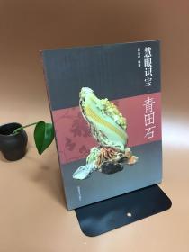 慧眼识宝：青田石