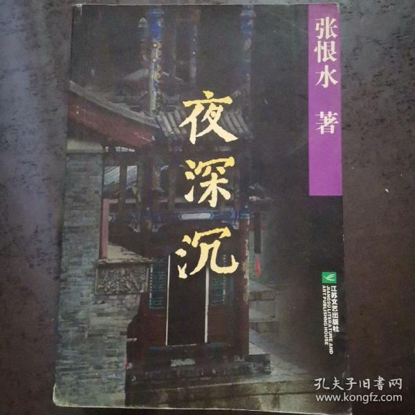 夜深沉 张恨水