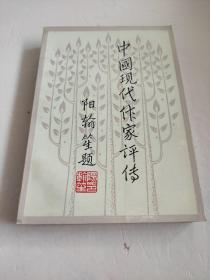 中国现代作家评传（第三卷）    徐迺翔 主编