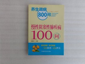 养生调病800问：慢性阻塞性肺疾病100问