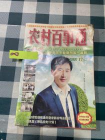 农村百事通2011 17