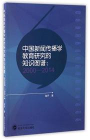 全新正版 中国新闻传播学教育研究的知识图谱--2000-2014 陆丹 9787307190351 武汉大学