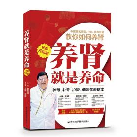 养肾就是养命（全新升级版）章友康，张晔，吴华吉林科学技术出版社