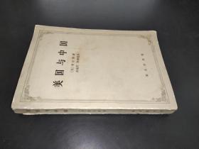 美国与中国