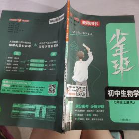 少年班 初中生物学 七年级上册