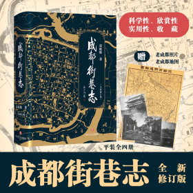 【正版新书】成都街巷志一部从街巷历史文化的角度展示中国名城风采的著作