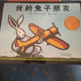 我的兔子朋友：启发精选美国凯迪克大奖绘本
