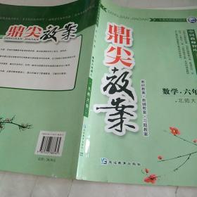 鼎尖教案天瑞系列丛书数学6年级上北师大版