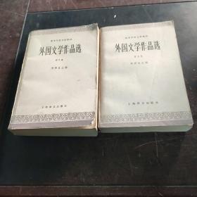 外国文学作品选 3.4卷两本合售