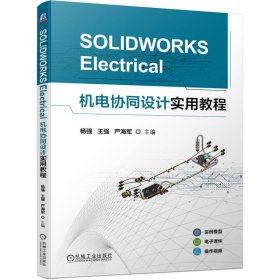 SOLIDWORKS ELECTRICAL机电协同设计实用教程 9787111746072 杨强 王强 严海军 机械工业出版社