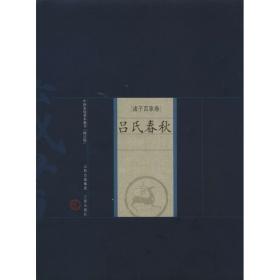吕氏春秋 历史古籍  新华正版