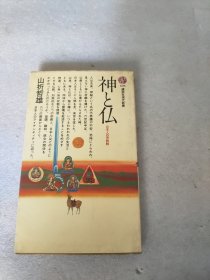 日文原版 神佛 日本人的宗教观