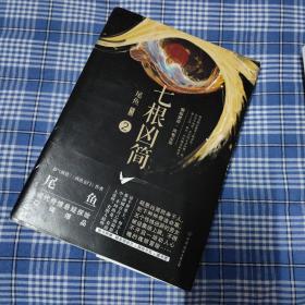 七根凶简.2