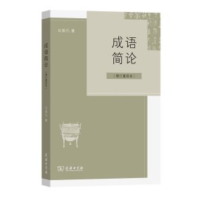 成语简论(增订重排本) 语言－汉语 马国凡 新华正版