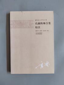 孔融陳琳合集校注