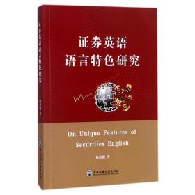 正版 证券英语语言特色研究 梅桂能 著 9787517819790