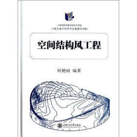 正版 空间结构风工程  何艳丽 上海交通大学出版社