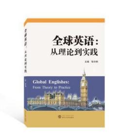 全新正版 全球英语：从理论到实践（英文） 张伶俐 9787307235908 武汉大学出版社