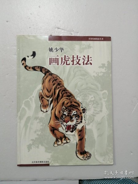 [姚少华画虎] 图书价格_书籍图片_网购评论_孔夫子旧书网