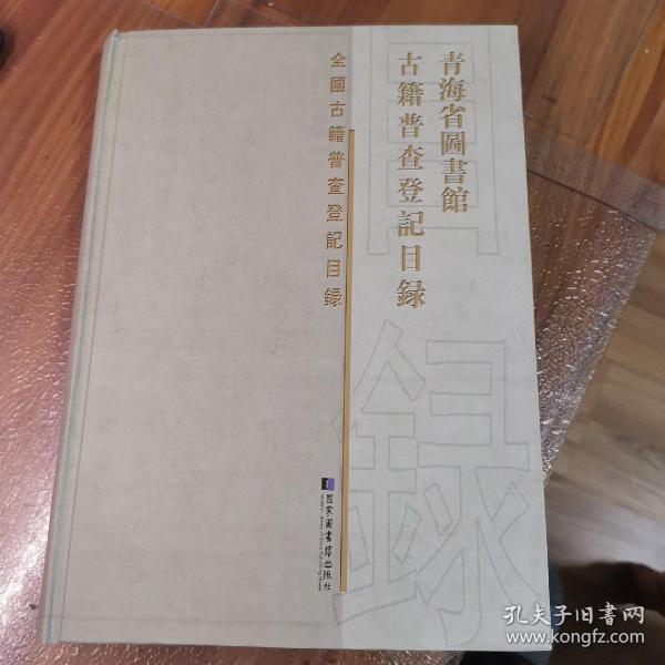 青海省图书馆古籍普查登记目录（95品以上近全新）