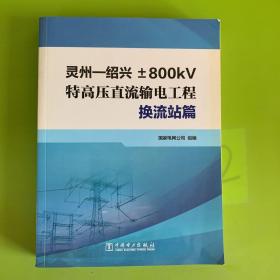 灵州——绍兴   800kV特高压直流输电工程换流站篇