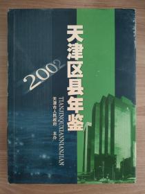 天津区县年鉴.2002