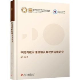 中国传统治理经验及其现代转换研究(精)/新时代国家治理现代化研究丛书