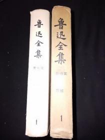 73年 鲁迅全集 1 人民文学出版社版