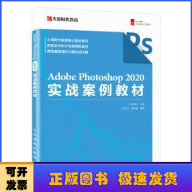Adobe Photoshop 2020实战案例教材(彩印)