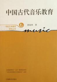 中国古代音乐教育(新版)/学校艺术教育研究丛书 9787544430487