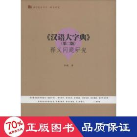 《汉语大字典》(第2版)释义问题研究 汉语工具书 朱城