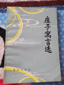 庄子寓言选