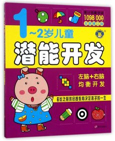 河马文化——1-2岁儿童潜能开发?全新修订版