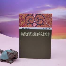 台湾稻乡出版社版 阎沁恒《湯恩比的歷史研究與文化史觀》（锁线胶订）