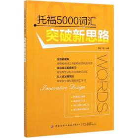 新华正版 托福5000词汇突破新思路 郅红　刘增强　姜旭　梁艳春 9787518070022 中国纺织出版社 2019-12-01