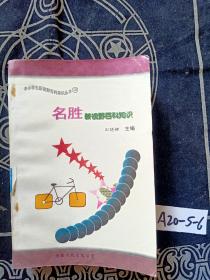 名胜新视野百科知识