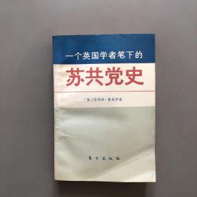 一个英国学者笔下的苏共党史