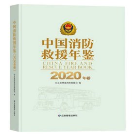 中国消防救援年鉴（2020年卷） 9787502094195 应急管理部消防救援局 应急管理出版社