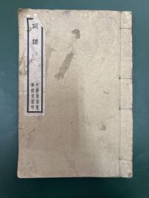 词谑 中华书局聚珍仿宋版印