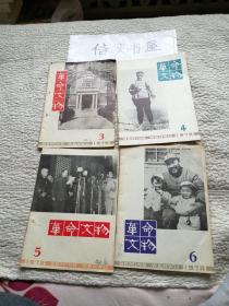 革命文物 1979年（3.4.5.6）4本合售