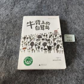 魔法象·故事森林：牛背上的白鹭鸟