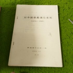 旧中国铁路测试史料