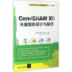 正版书CorelDRAWX6矢量图形设计与制作