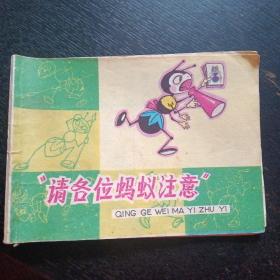 彩色连环画《请各位蚂蚁注意》【包邮】
