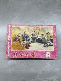 北京儿童1977年1-24期【缺第15期】23本合售