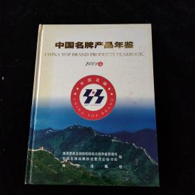 中国名牌产品年鉴 2001