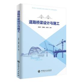 道路桥梁设计与施工宋启宇，刘雁峰，王志凯 著中国石化出版社有限公司