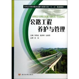 公路工程养护与管理 9787550904101 何向红,赵洪利,公晋芳 编 黄河水利出版社