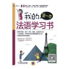 我的第一本法语学习书 9787111544661 李思琪编著 机械工业出版社