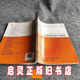 计算机基础实用教程/高等院校计算机技术“十二五”规划教材